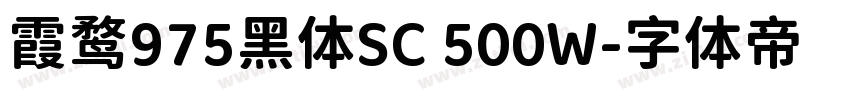 霞鹜975黑体SC 500W字体转换